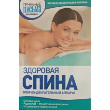 Здоровая спина. Опорно-двигательный аппарат Родионова О. Здоровая спина. Опорно-двигательный аппарат Родионова О.
