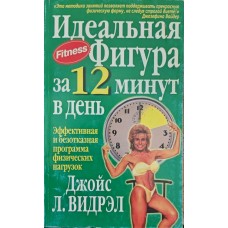 Идеальная фигура за 12 минут в день Видрэл Д. Идеальная фигура за 12 минут в день Видрэл Д.