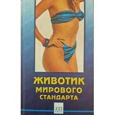 Животик мирового стандарта Николаевская А. Животик мирового стандарта Николаевская А.
