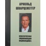 Класична енциклопедія бодібілдингу Шварценеггер А.
