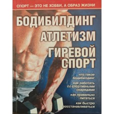 Бодибилдинг. Атлетизм. Гиревой спорт Кочетов М. Бодибилдинг. Атлетизм. Гиревой спорт Кочетов М.