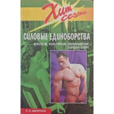 Силові єдиноборства. Атлетизм, культуризм, пауерліфтинг, гирьовий спорт Дворкін Л.