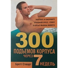 300 підйомів корпусу через 7 тижнів Стюарт Б.