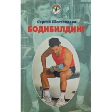 Бодібілдинг Шестопалов С.