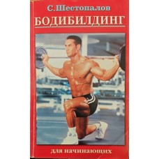 Бодібілдинг для початківців Шестопалов С.