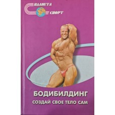 Бодібілдинг - створи своє тіло сам Романовський В., Синьков В.