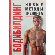 Бодібілдинг. Нові методи тренінгу Петров В.