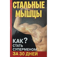 Сталеві м'язи. Як стати суперменом за 30 днів Кирилов А.