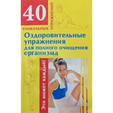 Оздоровчі вправи повного очищення організму Колесова А.
