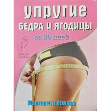 Пружні стегна та сідниці за 30 днів Орлова М.