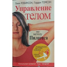 Управління тілом методом Пілатеса Робінсон Л., Томсон Р.