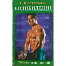 Бодібілдінг. Школа чемпіонів Шестопалов С.