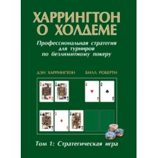 Харрингтон о Холдеме. Том 1: Стратегическая игра Харрингтон Д., Роберти Б. Харрингтон о Холдеме. Том 1: Стратегическая игра Харрингтон Д., Роберти Б.