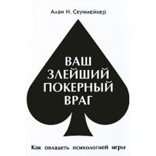 Ваш злейший покерный враг Ваш злейший покерный враг