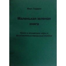 Маленькая зеленая книга