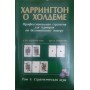 Харрингтон о Холдеме. Комплект в 3-х томах