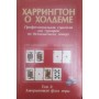 Харрингтон о Холдеме. Комплект в 3-х томах