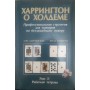 Харрингтон о Холдеме. Комплект в 3-х томах