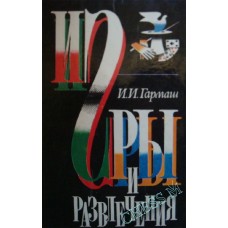 Ігри та розваги