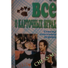 Усе про карткові ігри. Поради досвідченого гравця