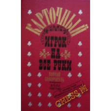 Карточный игрок на все руки Карточный игрок на все руки