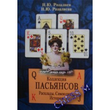 Колекція пасьянсів. Розклади, символіка, історія