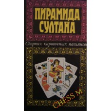 Піраміда Султана. Збірник карткових пасьянсів