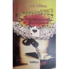 Найкраща книга розіграшів і фокусів