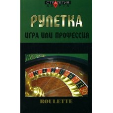 Рулетка: гра і професія
