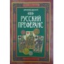 Російський преферанс Лісовий Д.