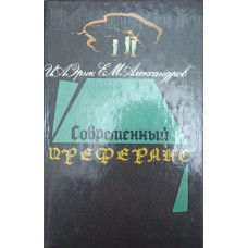 Сучасний преферанс Александров Є., Ерік Є.