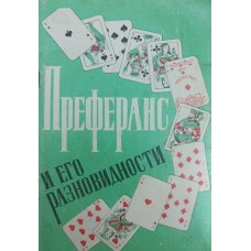 Преферанс і його різновиди Левін В.