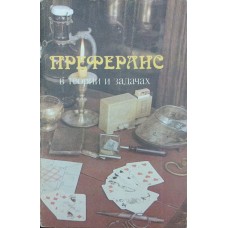 Преферанс у теорії та задачах Воронцов В.