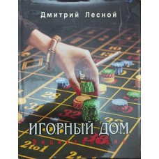 Гральний будинок. Енциклопедія Лісовий Д.