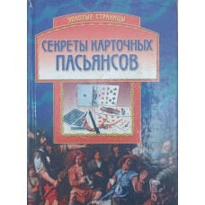 Секреты карточных пасьянсов Хацкевич Ю.
