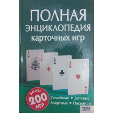 Полная энциклопедия карточных игр Маринина Э.