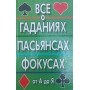 Все про ворожіння, пасьянси та фокуси від А до Я Хацкевич Ю.