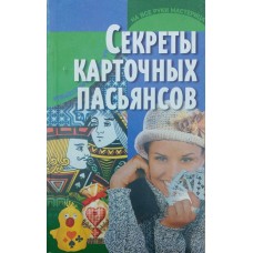 Секрети карткових пасьянсів Агекян І.