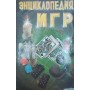 Енциклопедія ігор Теплицький Г.
