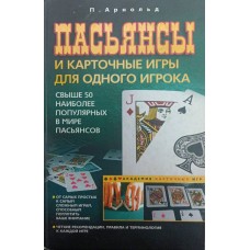 Пасьянси та карткові ігри для одного гравця Арнольд П.