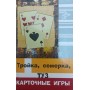 Трійка, сімка, туз. Карткові ігри Флеров В.