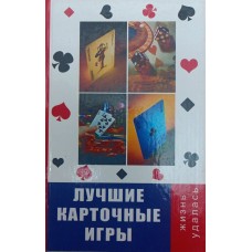 Найкращі карткові ігри Казьмін В.