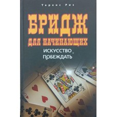 Бридж для початківців. Мистецтво перемагати Різ Т.