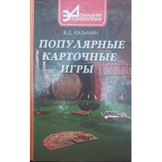 Популярні карткові ігри Казьмін В.