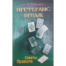 Преферанс. Бридж Розалієв Н.