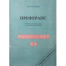 Преферанс. Основні правила гри в докладному викладі Розалієв Н.