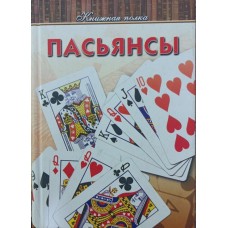 Пасьянси Синельченко В.