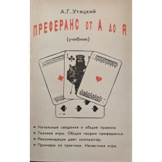 Преферанс від А до Я Утяцький А.