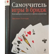 Самовчитель гри в бридж Поттэдж Дж.