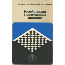 Комбінації в міжнародних шашках